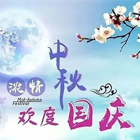 上海藝丞網絡科技有限公司十一(yī)放(fàng)假通知(zhī)