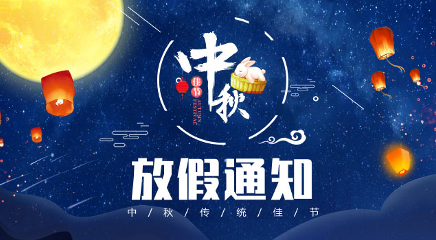 2018年麥芒科技中(zhōng)秋放(fàng)假通知(zhī)