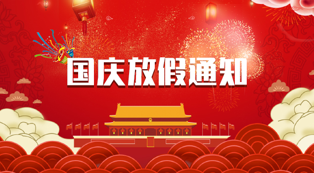 2018年麥芒科技國慶放(fàng)假通知(zhī)