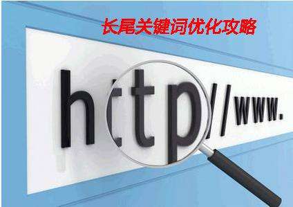 淺析企業網站制作中(zhōng)如何設置長尾詞？